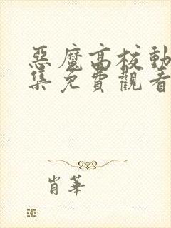 恶魔高校动漫全集免费观看高清