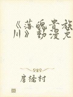 《落魄贵族琉璃川》动漫免费观看全集