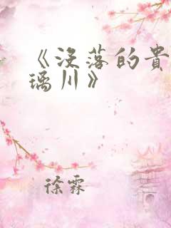 《没落的贵族琉璃川》