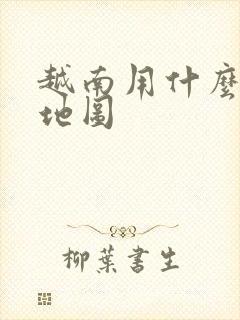 越南用什么导航地图