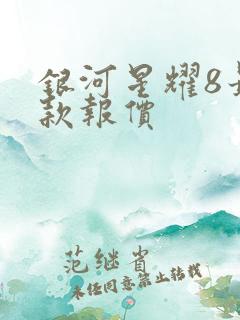 银河星耀8最新款报价