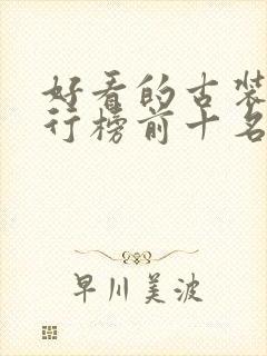 好看的古装剧排行榜前十名