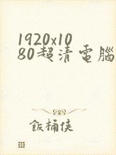 1920x1080超清电脑壁纸