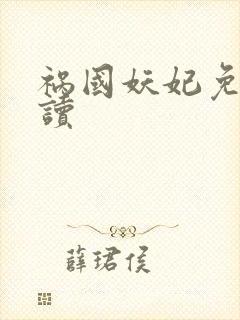 祸国妖妃免费阅读