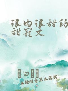 很肉很甜的古言甜宠文