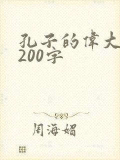 孔子的伟大事迹200字