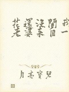 花还没开 我家老婆来自一千年前