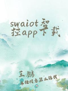 swaiot智控app下载