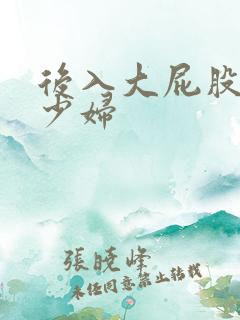 后入大屁股人妻少妇