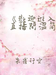 《欢迎进入梦魇直播间温简言苏成小说》