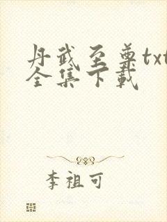 丹武至尊txt全集下载