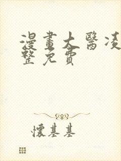 漫画大医凌然完整免费