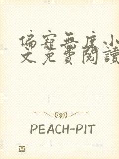 偏宠无度小说全文免费阅读无弹窗