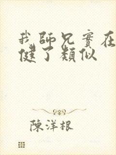 我师兄实在太稳健了类似