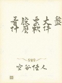 看股票大盘下载什么软件