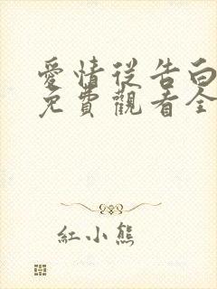 爱情从告白开始免费观看全集在线观看