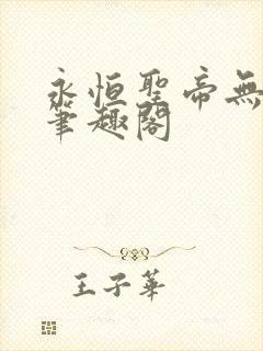 永恒圣帝无弹窗笔趣阁
