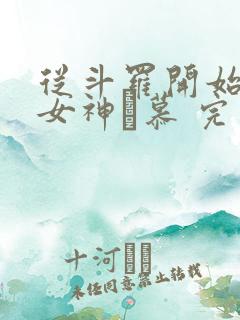 从斗罗开始俘获女神鞪慕 完本