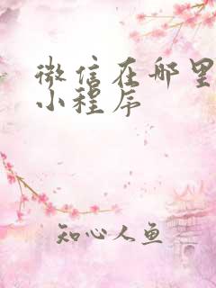 微信在哪里找到小程序