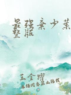 最强弃少叶默完整版