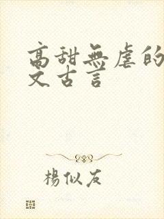 高甜无虐的甜宠文古言