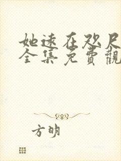 她远在咫尺短剧全集免费观看