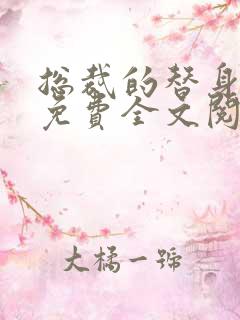 总裁的替身前妻免费全文阅读完整版