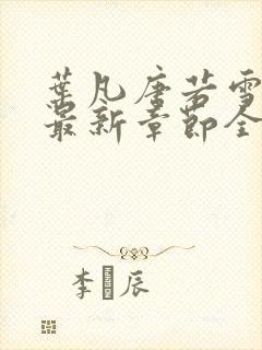 叶凡唐若雪免费最新章节全文阅读