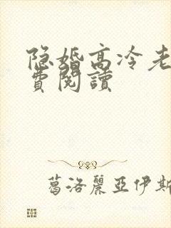 隐婚高冷老公免费阅读