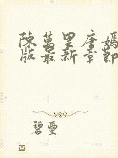 陈万里唐嫣然正版最新章节更新内容