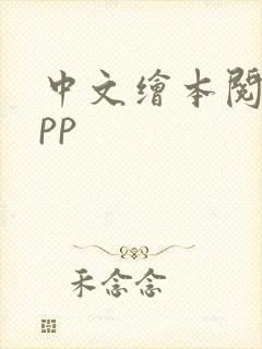 中文绘本阅读app