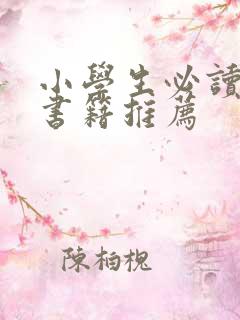 小学生必读科普书籍推荐