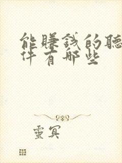 能赚钱的听书软件有哪些