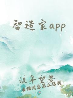 智造家app