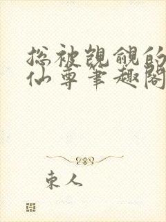 总被觊觎的清冷仙尊笔趣阁