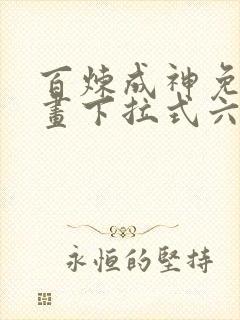 百炼成神免费漫画下拉式六漫画