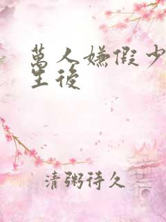 万人嫌假少爷重生后