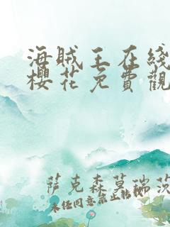 海贼王在线动漫樱花免费观看全集