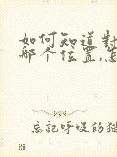 如何知道对方在哪个位置,怎么定位