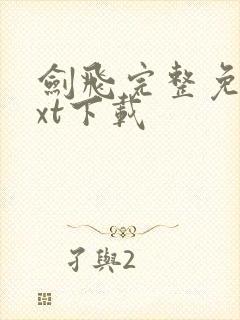 剑飞完整免费txt下载