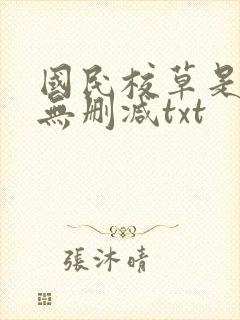 国民校草是女生无删减txt