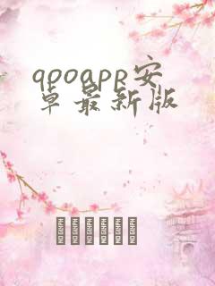 qooapp安卓最新版