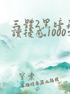 三体2黑暗森林读后感1000字(精选9篇