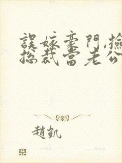 误嫁豪门,捡个总裁当老公短剧免费观看