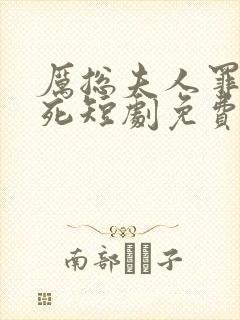 厉总夫人罪不至死短剧免费观看全集