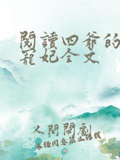 阅读四爷的心尖宠妃全文