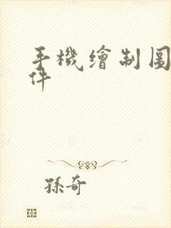 手机绘制图表软件