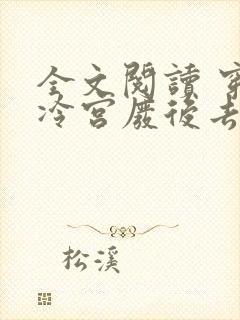 全文阅读 穿成冷宫废后去养娃