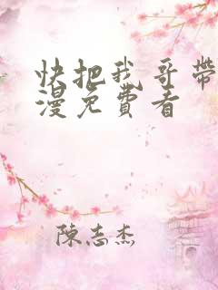快把我哥带走动漫免费看