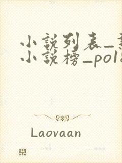 小说列表_热门小说榜_po18小说网